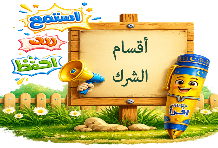أقسام الشرك